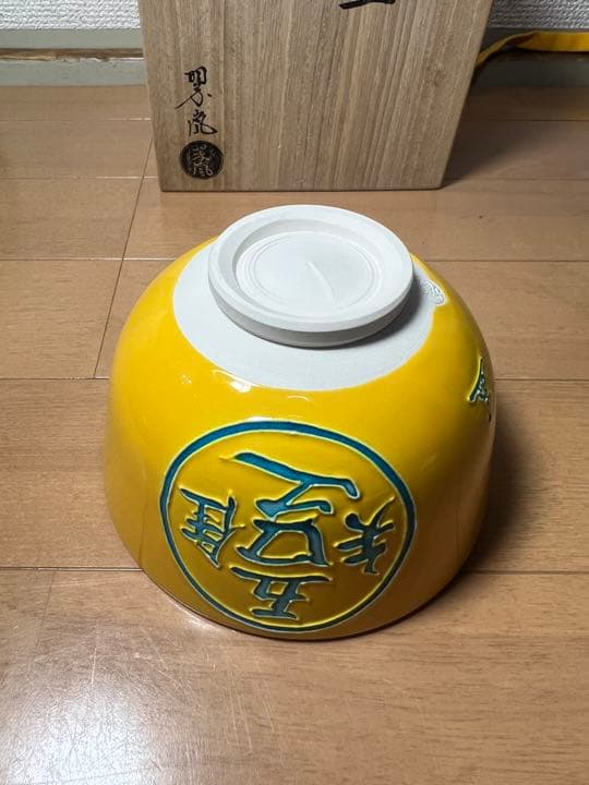 656 茶道具　中村翠嵐　交趾知足　茶碗　2客　黄交趾　京焼　　　有田焼