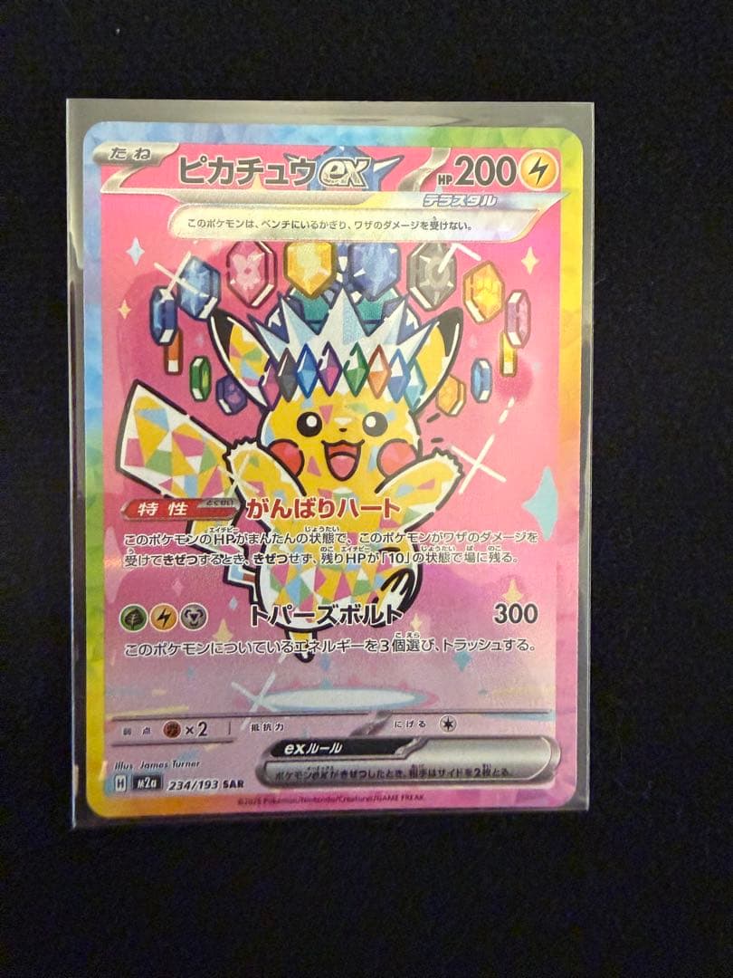 ピカチュウ ex 234/199 HP200