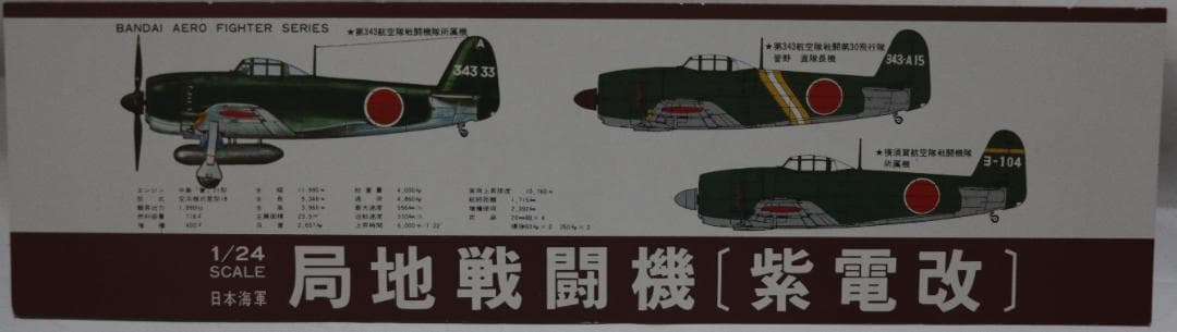 ビックスケール　バンダイ製　1／２４　海軍局地戦闘機　紫電改　プラモデル　未開封