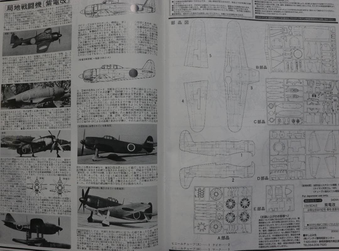 ビックスケール　バンダイ製　1／２４　海軍局地戦闘機　紫電改　プラモデル　未開封