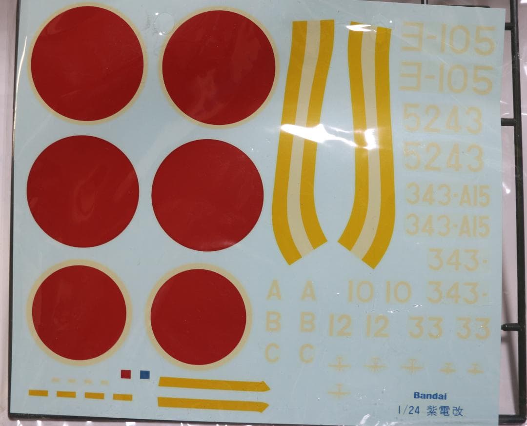 ビックスケール　バンダイ製　1／２４　海軍局地戦闘機　紫電改　プラモデル　未開封