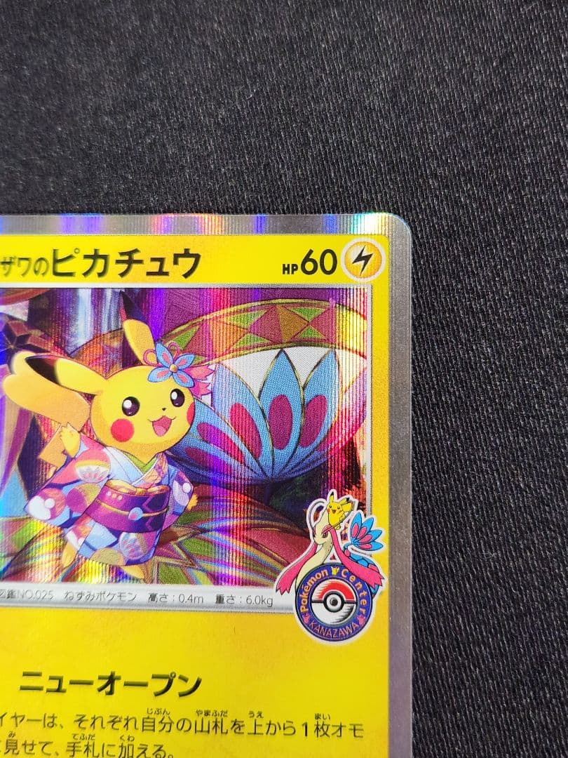 【美品】ポケカ　カナザワのピカチュウ　プロモ