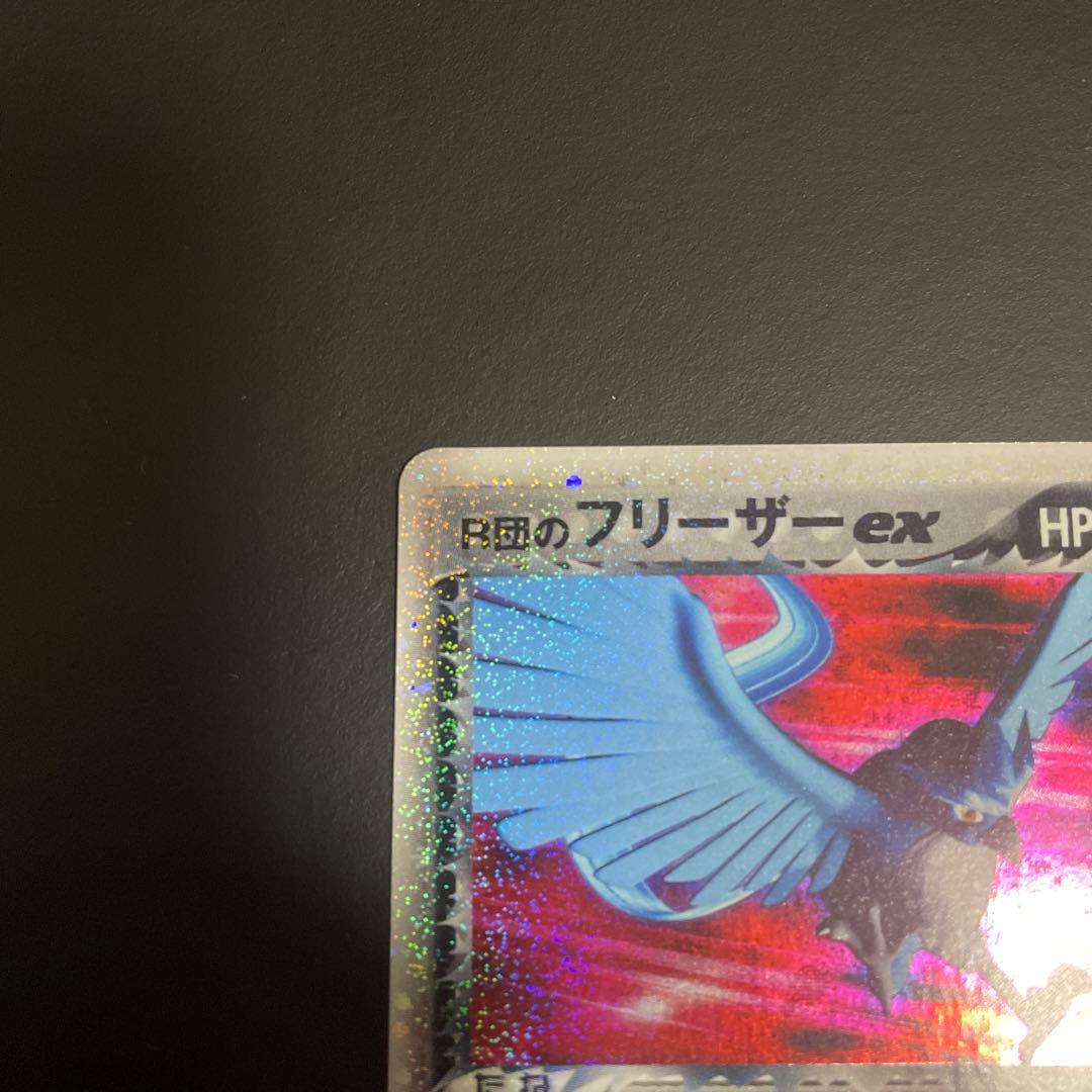 R団のフリーザーex