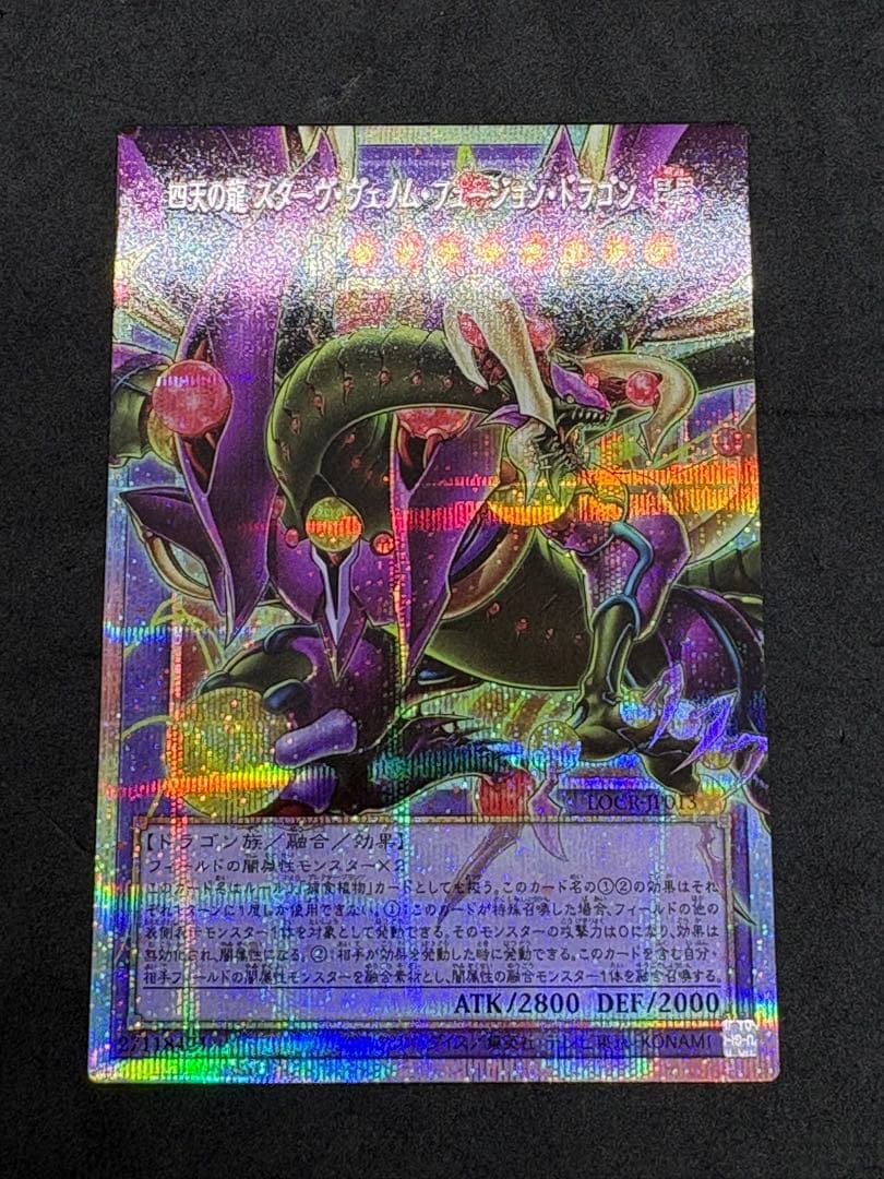 四天の龍　スターヴヴェノムフュージョンドラゴン　クリアウィングシンクロドラゴン