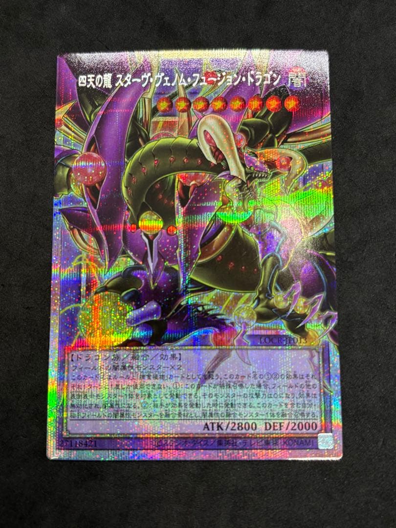 四天の龍　スターヴヴェノムフュージョンドラゴン　クリアウィングシンクロドラゴン