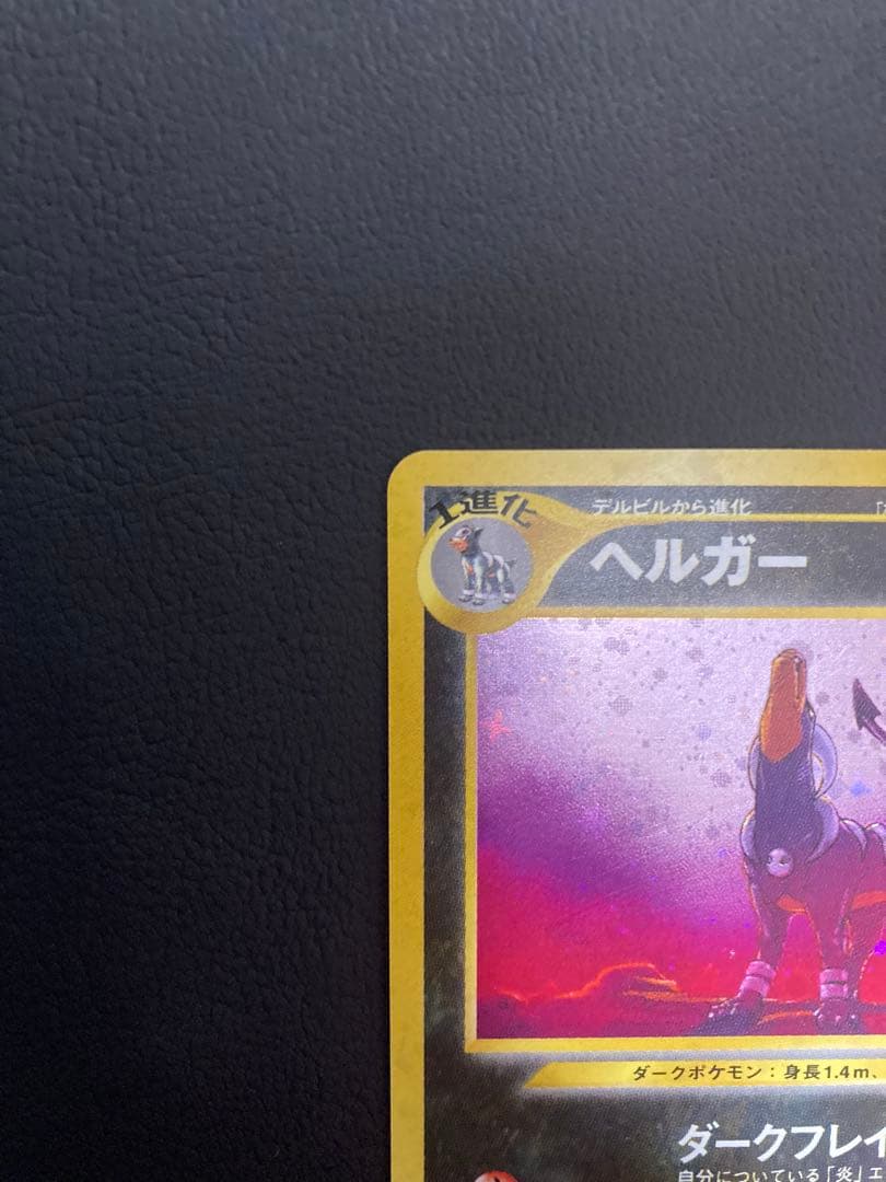 準美品 ヘルガー ★ 拡張パック第3弾 めざめる伝説 おまけ デルビル