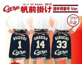 Carp帆前掛け～選手背番号Ver.鈴木誠也「１」