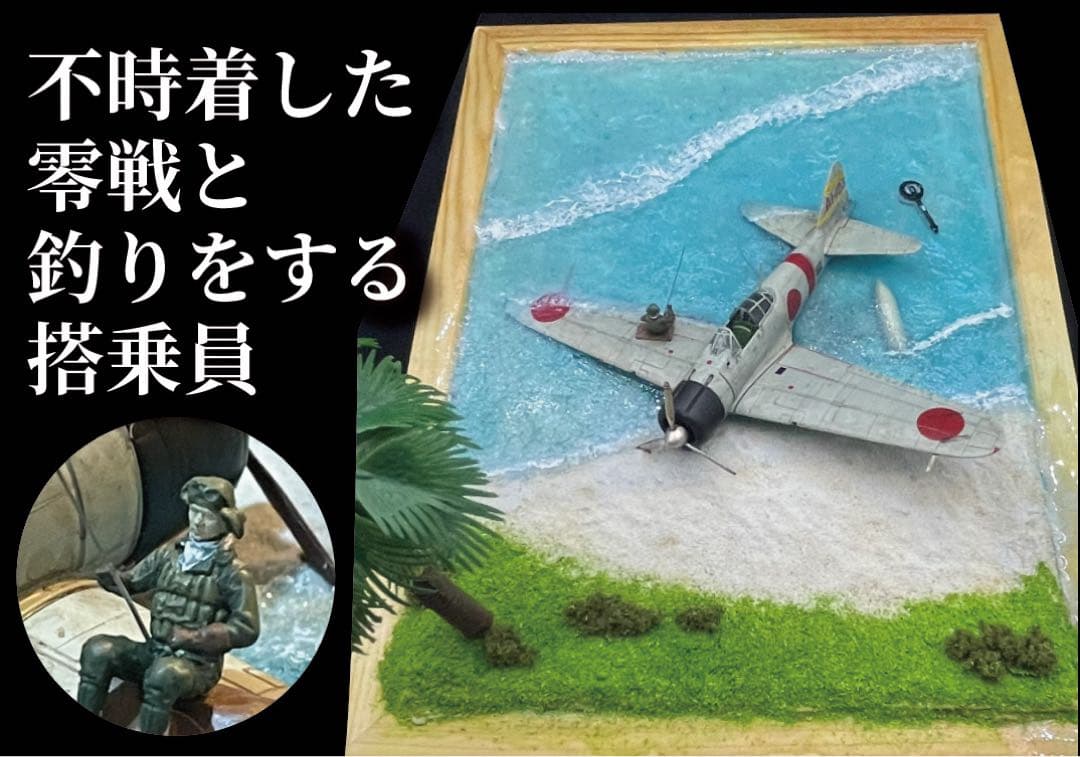 不時着した零戦と釣りを始める搭乗員　レジンジオラマ 完成品