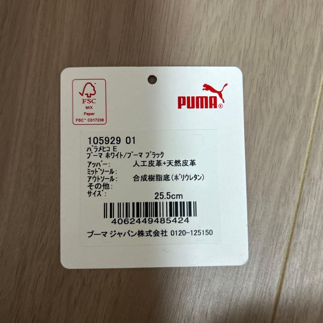 【最終値引きです！】【美品！】PUMAパラメヒコ（廃盤モデル）25.5cm 白