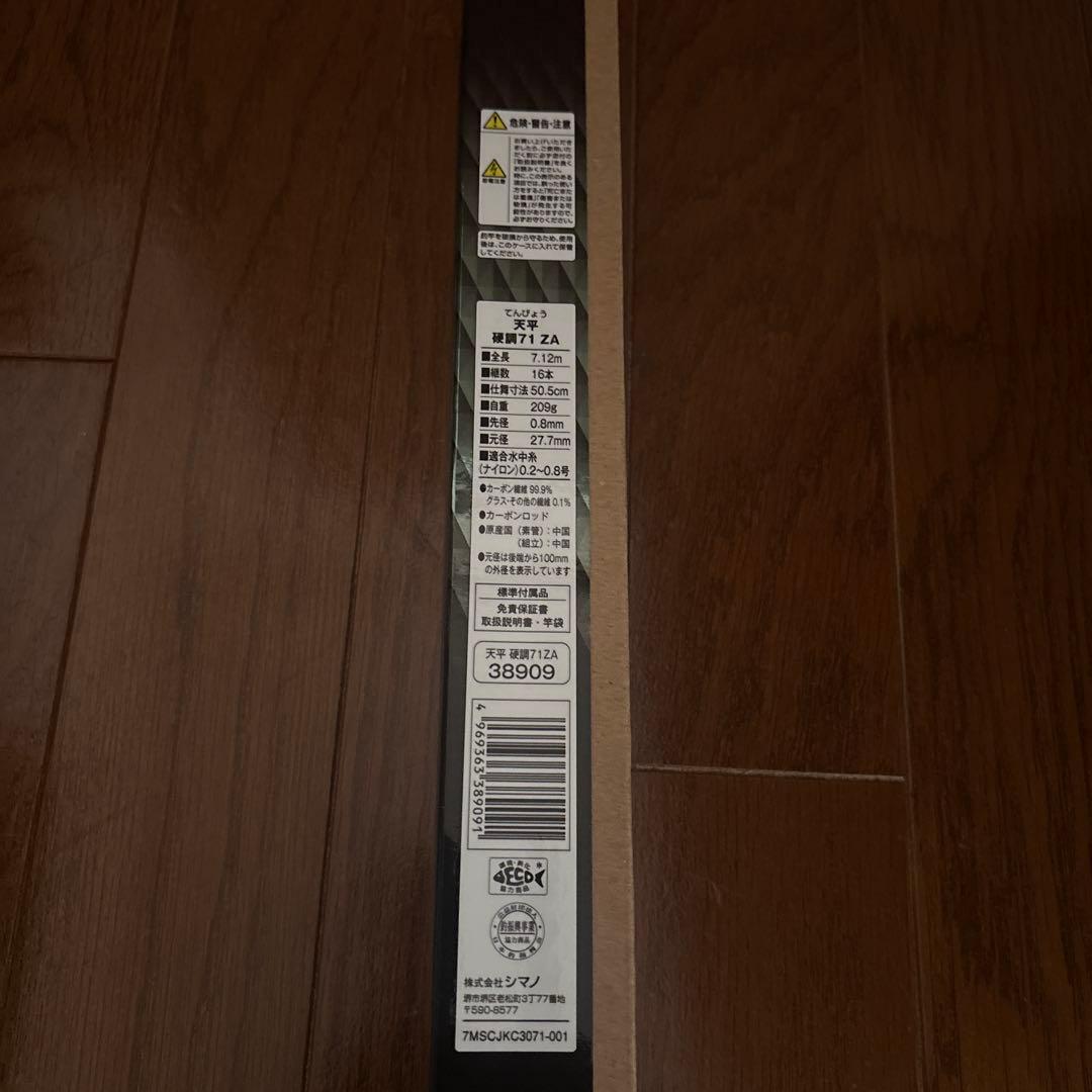 天平　硬調　71ZA67-71渓流竿　新品未使用