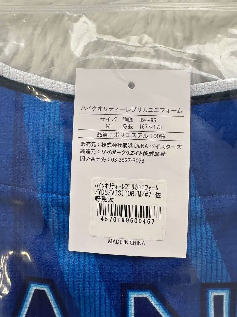 横浜DeNAベイスターズ 佐野恵太 レプリカユニフォーム ビジター Mサイズ