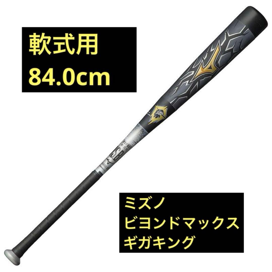 ビヨンドマックス ギガキング 84cm/軟式用バット 専用ケース付き
