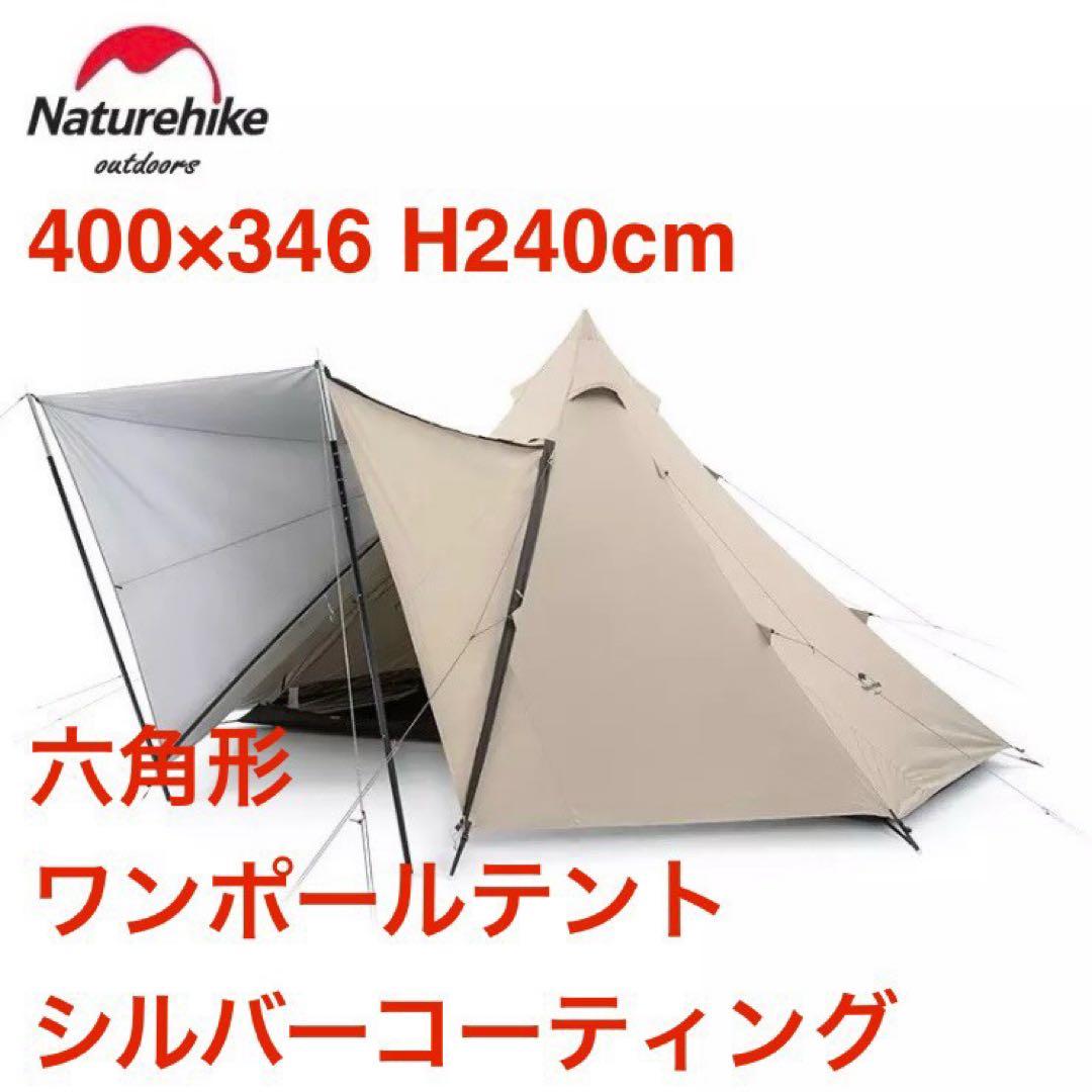 残1 新品 Naturehike ネイチャーハイク 大型 ワンポールテント UV