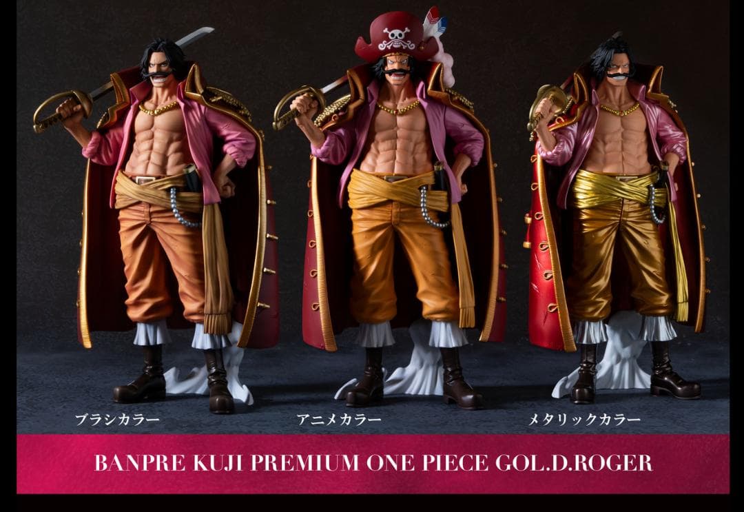 【新品】バンプレくじ PREMIUM ゴール・D・ロジャー 3体コンプリート
