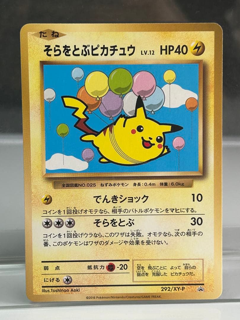 そらをとぶピカチュウ：コロコロアニキ 第7号付録 PROMO XYシリーズプロ…