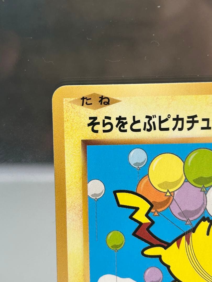 そらをとぶピカチュウ：コロコロアニキ 第7号付録 PROMO XYシリーズプロ…