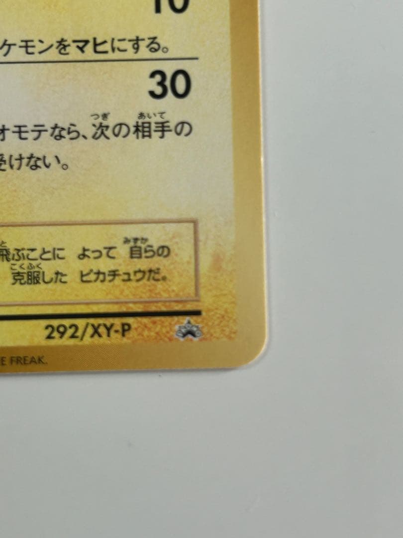 そらをとぶピカチュウ：コロコロアニキ 第7号付録 PROMO XYシリーズプロ…