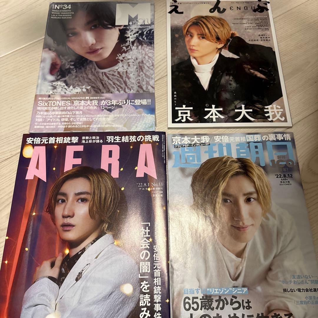 京本大我 SixTONES パンフレット 会報 雑誌セット