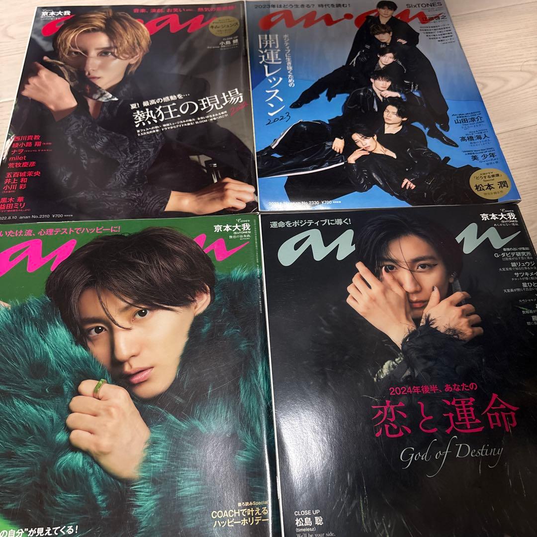 京本大我 SixTONES パンフレット 会報 雑誌セット