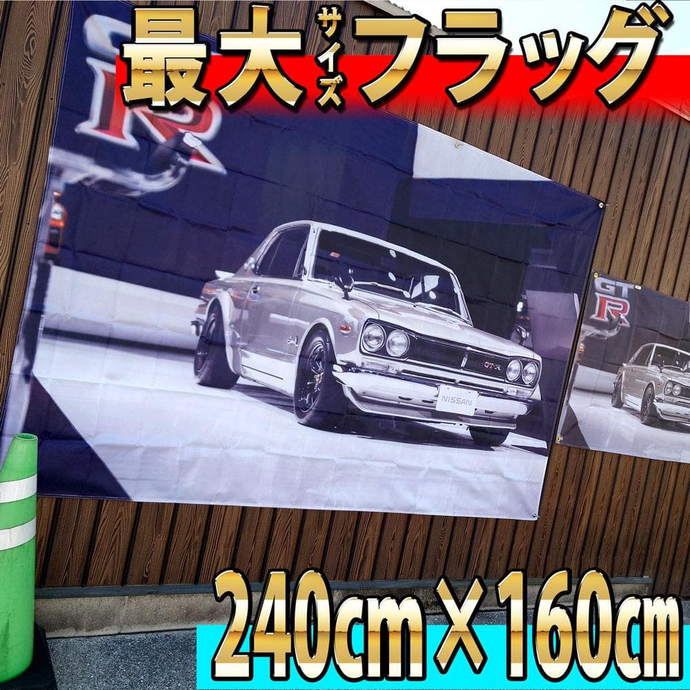 最大】 ハコスカ フラッグ P5167 HAKOSUKA 2400×1600ｍｍ