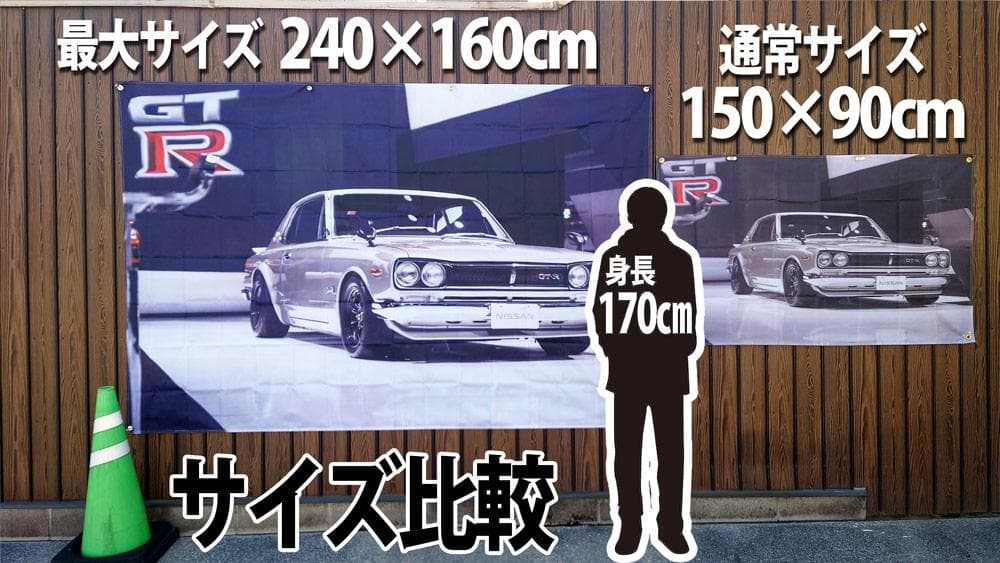 最大】 ハコスカ フラッグ P5167 HAKOSUKA 2400×1600ｍｍ