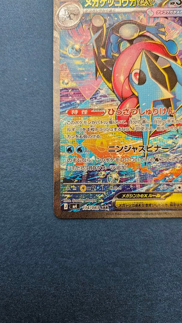 メガゲッコウガEX ポケモンカード　SAR
