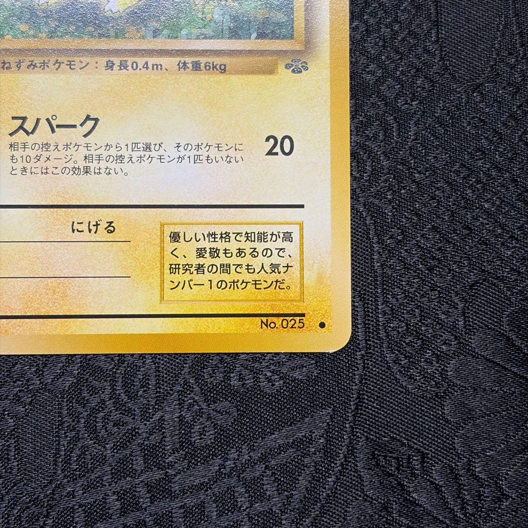 ピカチュウ ● 第2弾拡張パック ポケモンジャングル　旧裏　ポケカ