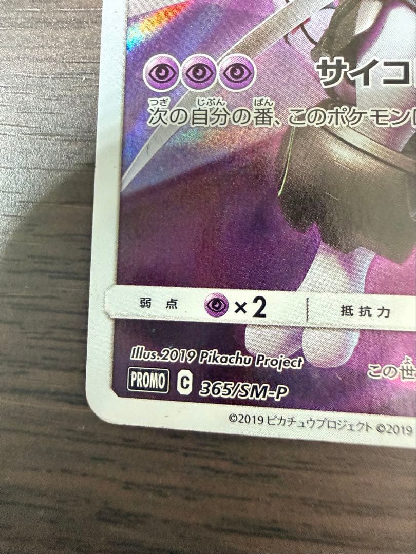 ポケモンカード アーマードミュウツー PROMO 365/SM-P Mewtwo