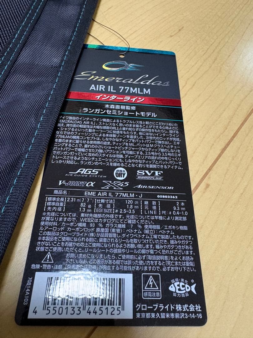 【美品】 25エメラルダス AIR IL 77mlm インターライン