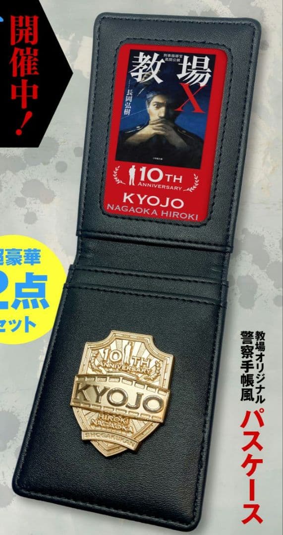 教場シリーズ10周年記念　「教場X」警察手帳風パスケース　懸賞当選品　木村拓哉