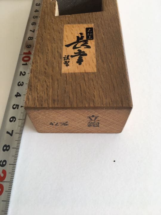 大工道具　立鉋