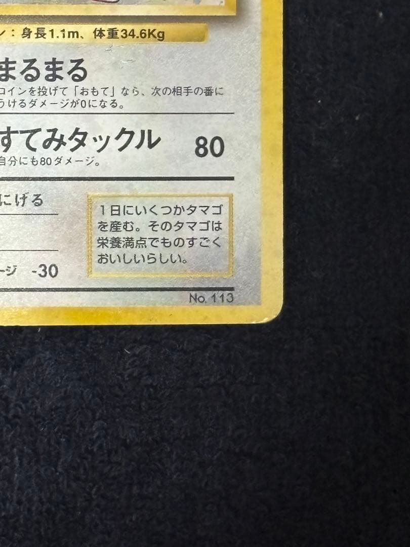 【超希少品】ポケモンカード 旧裏,初版マークなし ラッキー No.113