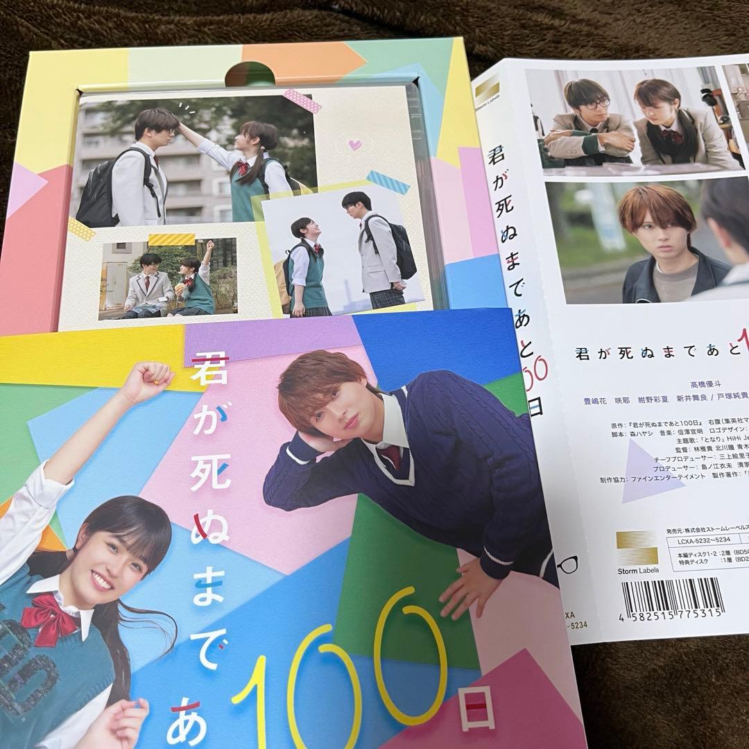 君が死ぬまであと100日 髙橋優斗 井上瑞稀　Blu-ray DVD