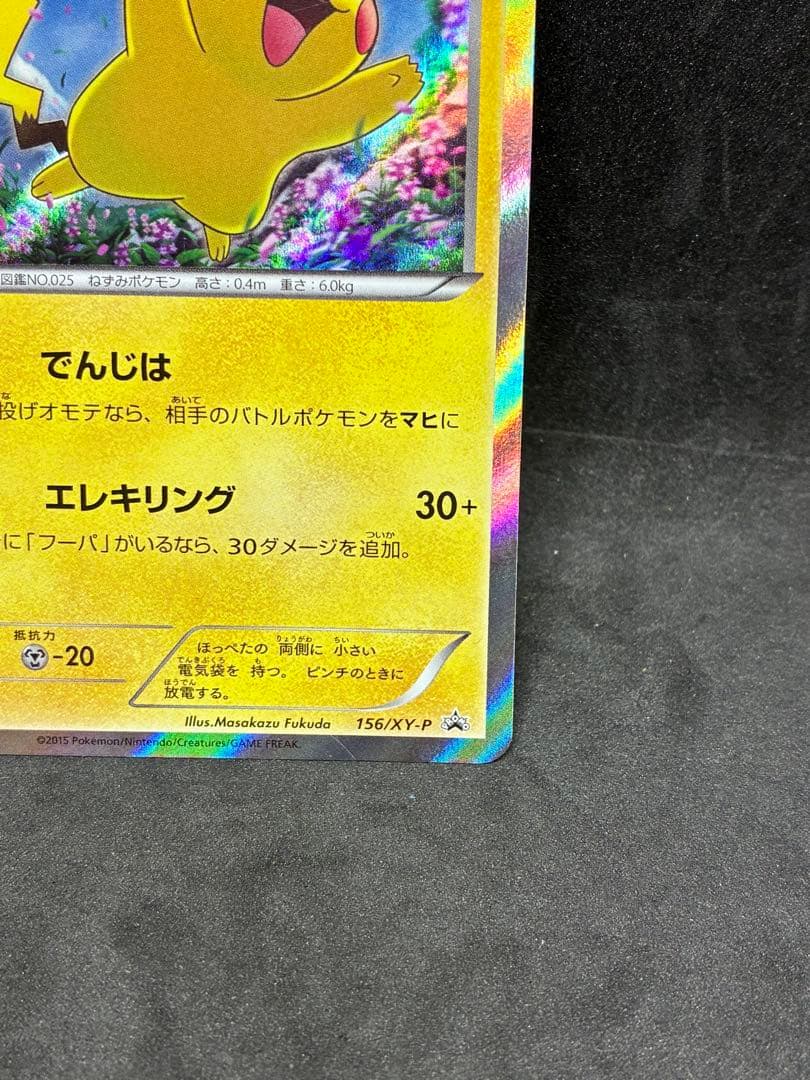 ポケモンカード　ピカチュウ　156/XY-P