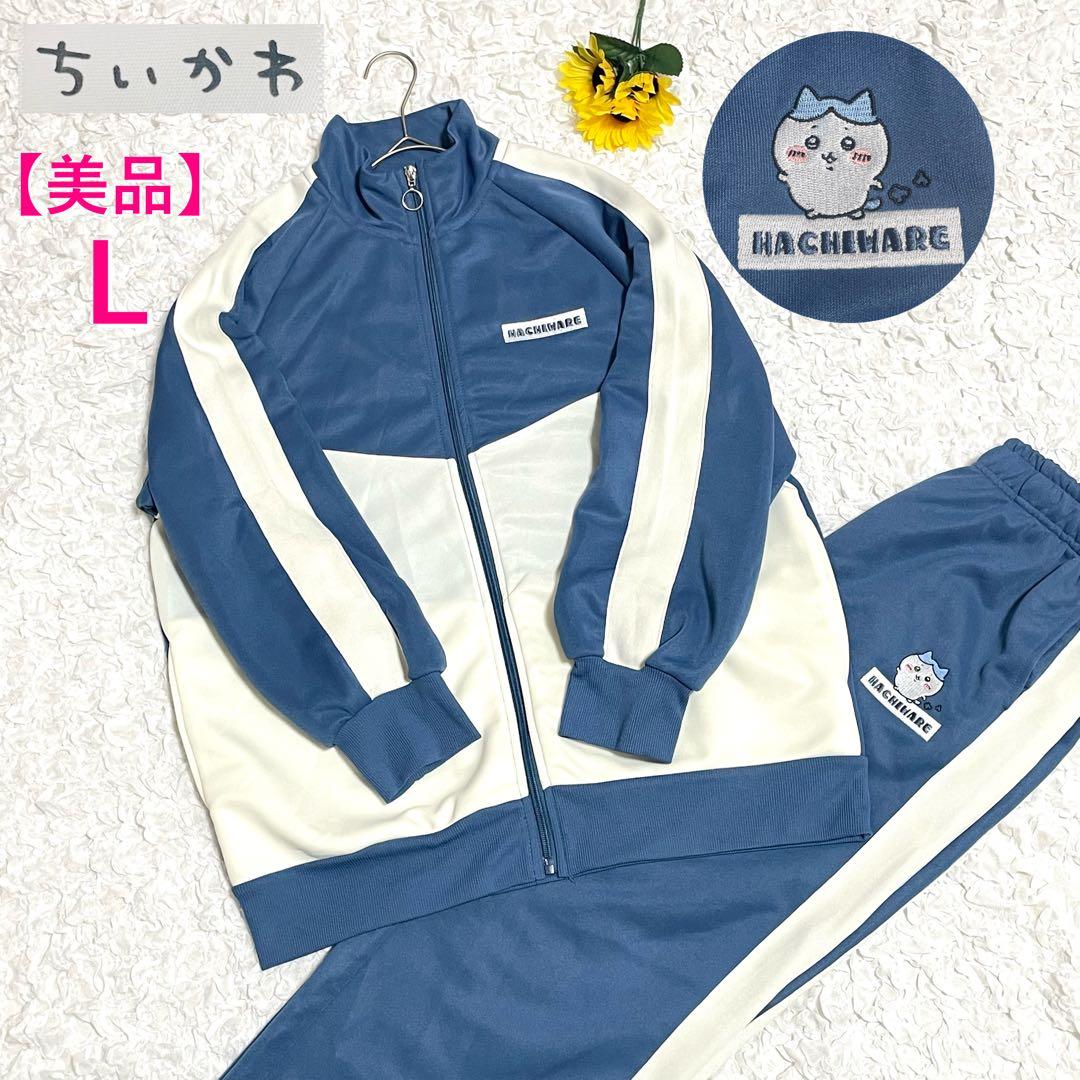 【極美品】ちいかわ ハチワレ トラックジャケット セットアップ ブルー L