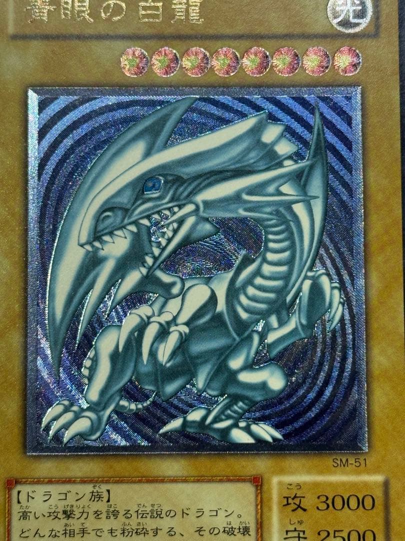 美品【濃厚青艶】青眼の白龍　レリーフ　レリブル　SM-51 アルティメット遊戯王