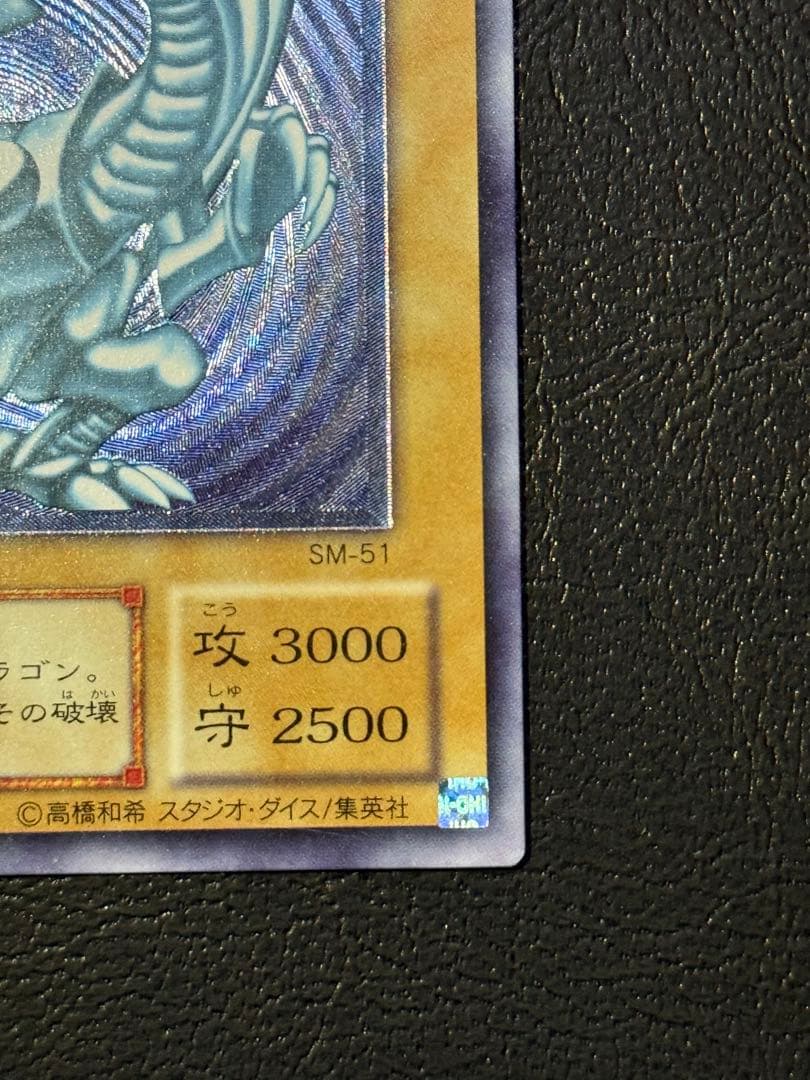 美品【濃厚青艶】青眼の白龍　レリーフ　レリブル　SM-51 アルティメット遊戯王