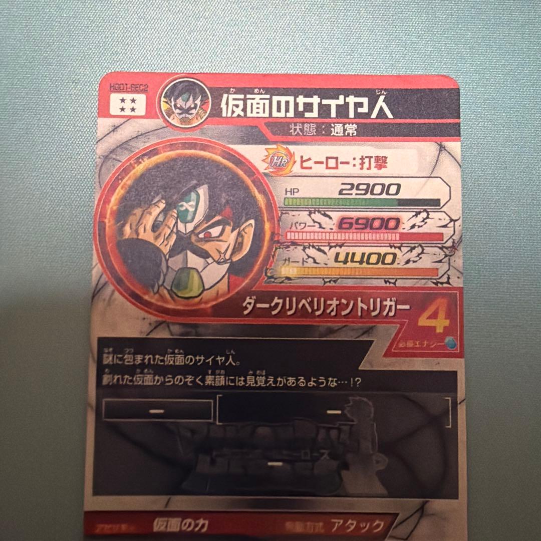 仮面のサイヤ人 ドラゴンボールヒーローズ HGD1-SEC2本家