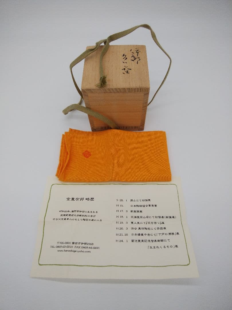 30・31ー3【金重 有邦】伊部 徳利 と 伊部 ぐい呑か