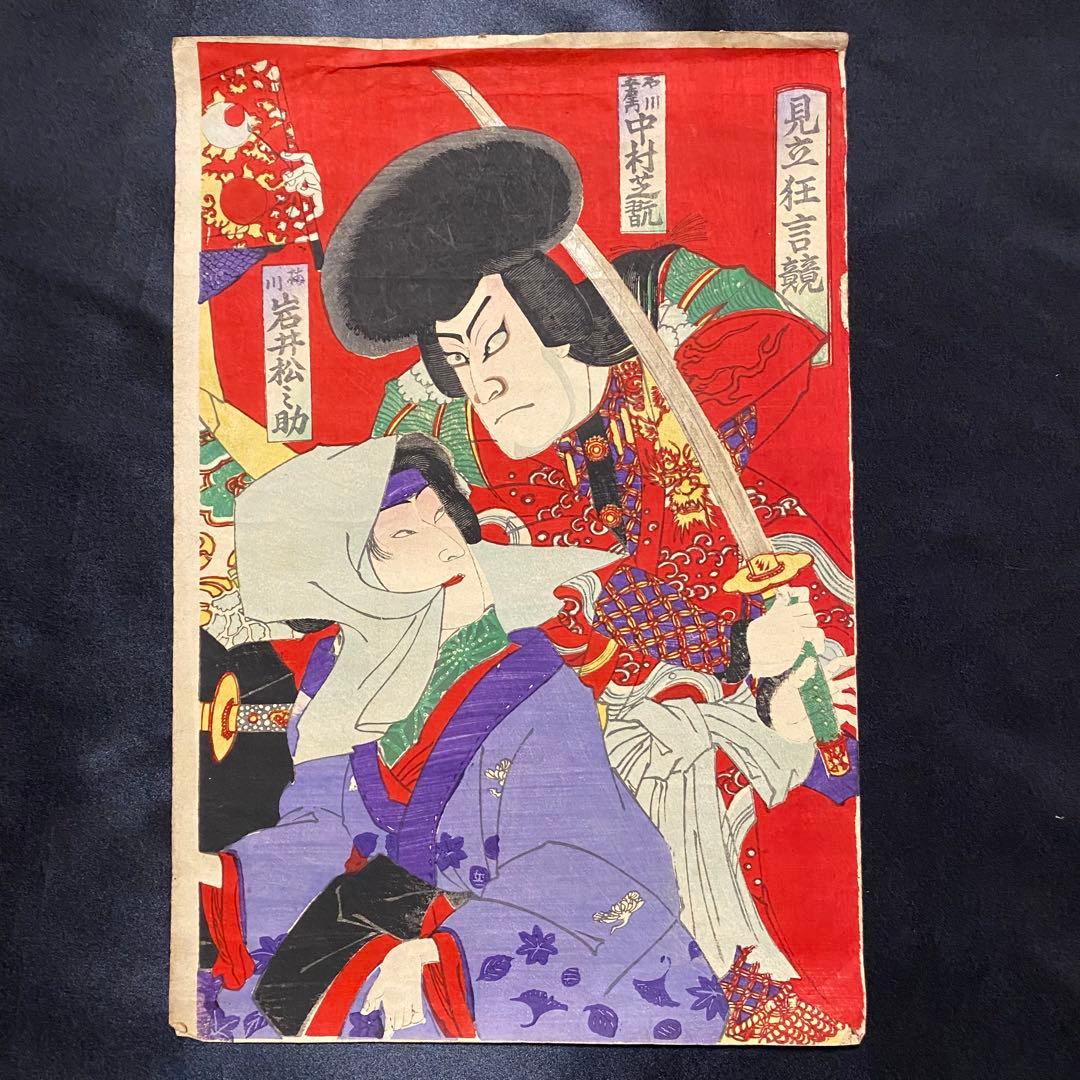 浮世絵　歌舞伎役者絵図３枚　見立狂言競　中村芝翫　岩井松之助　市川團十郎　明治