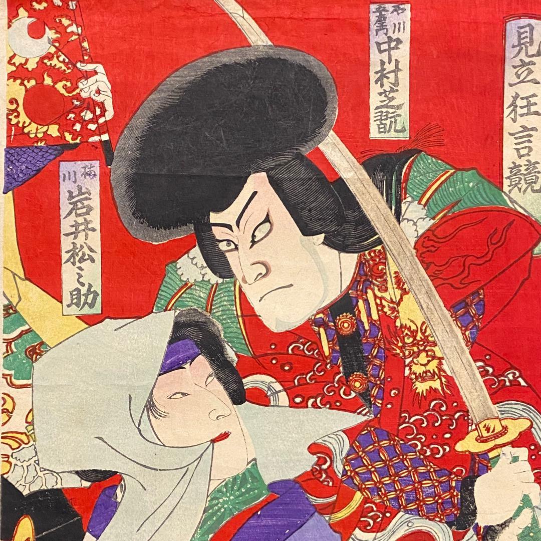 浮世絵　歌舞伎役者絵図３枚　見立狂言競　中村芝翫　岩井松之助　市川團十郎　明治