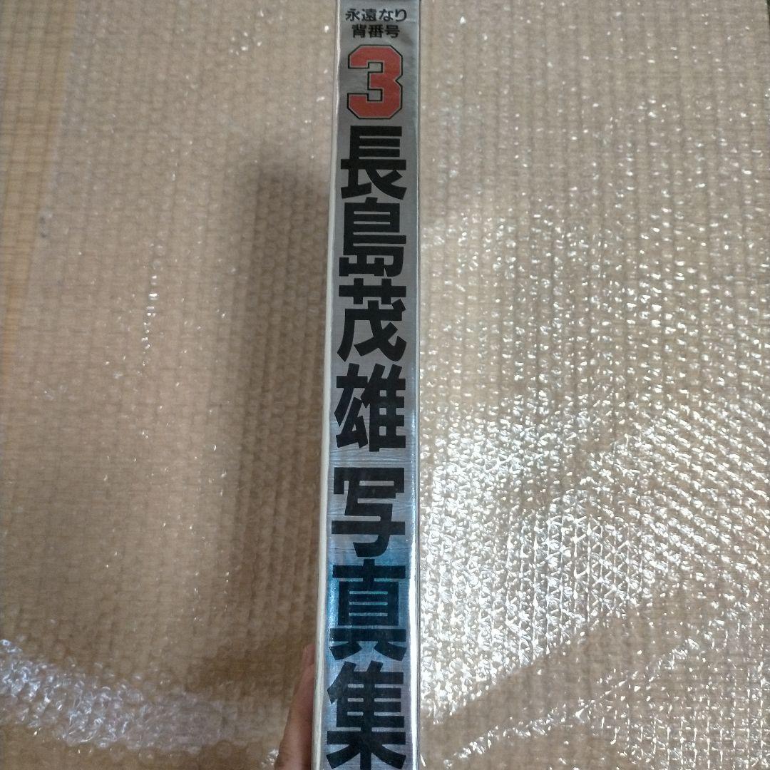 長嶋茂雄写真集 竹書房 昭和59年 定価30000円