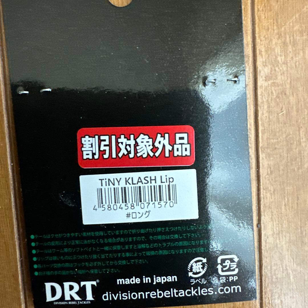 タイニークラッシュ　2個セット、リップ、テールセット
