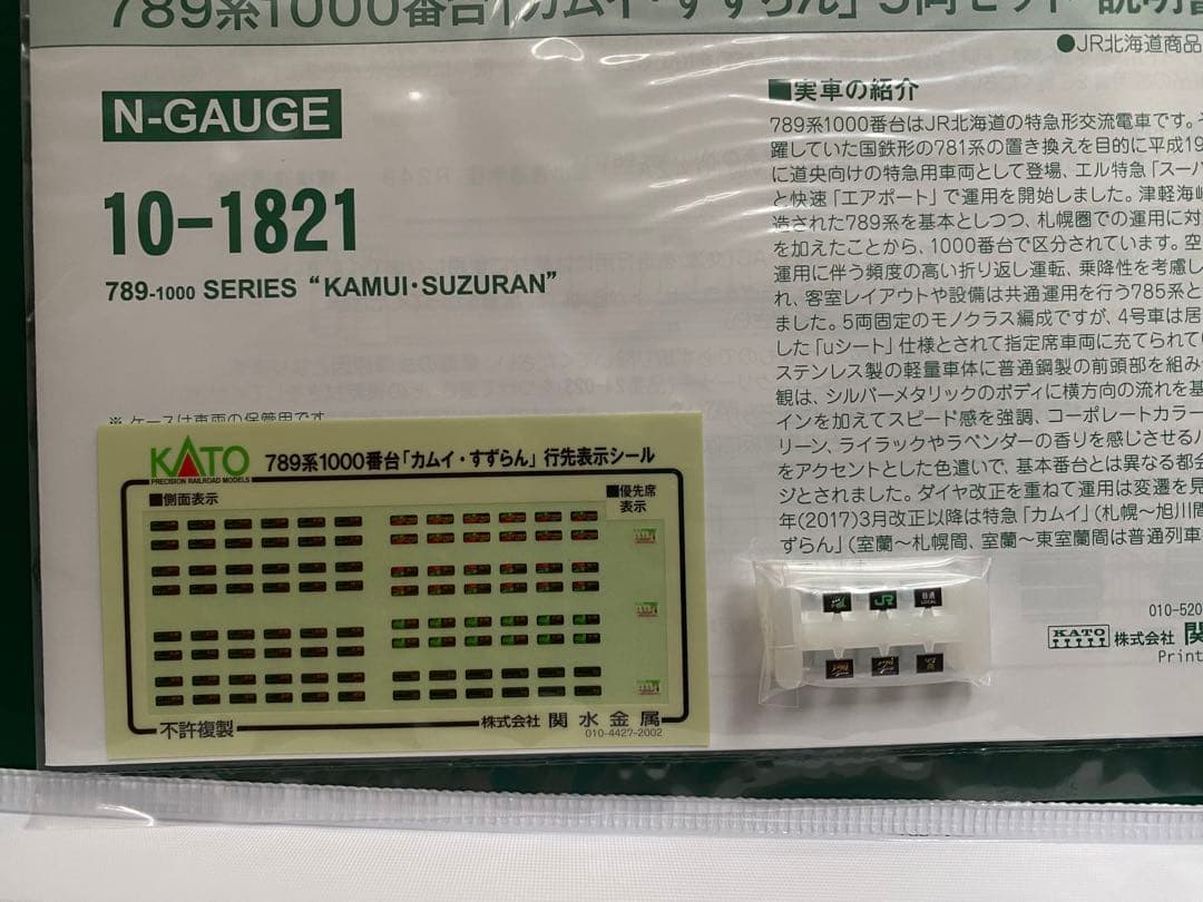KATO 10-1821 789系1000番台 「カムイ・すずらん」 5両