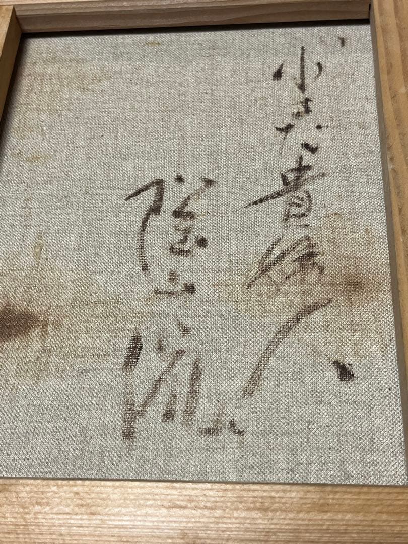 油彩画 陶山侃 「小さな貴婦人」