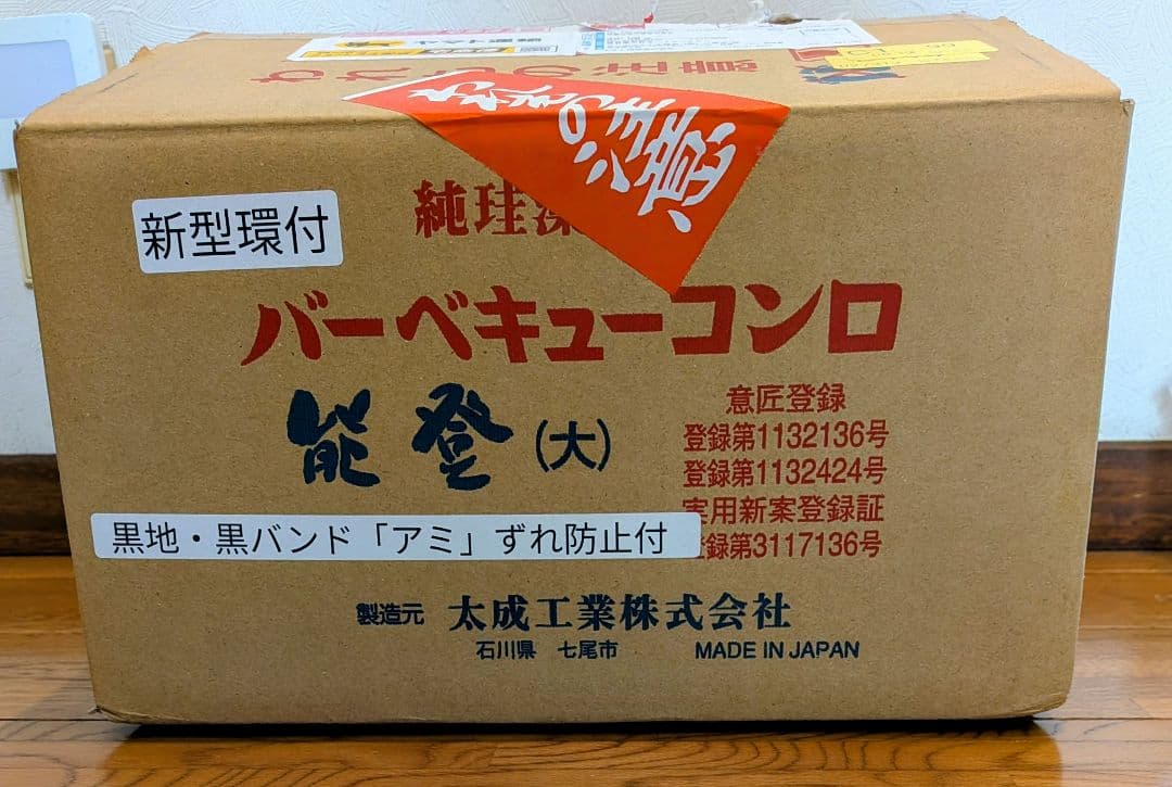【新品未使用】太成工業 能登 七輪 バーベキューコンロ（大）新型環付 網付