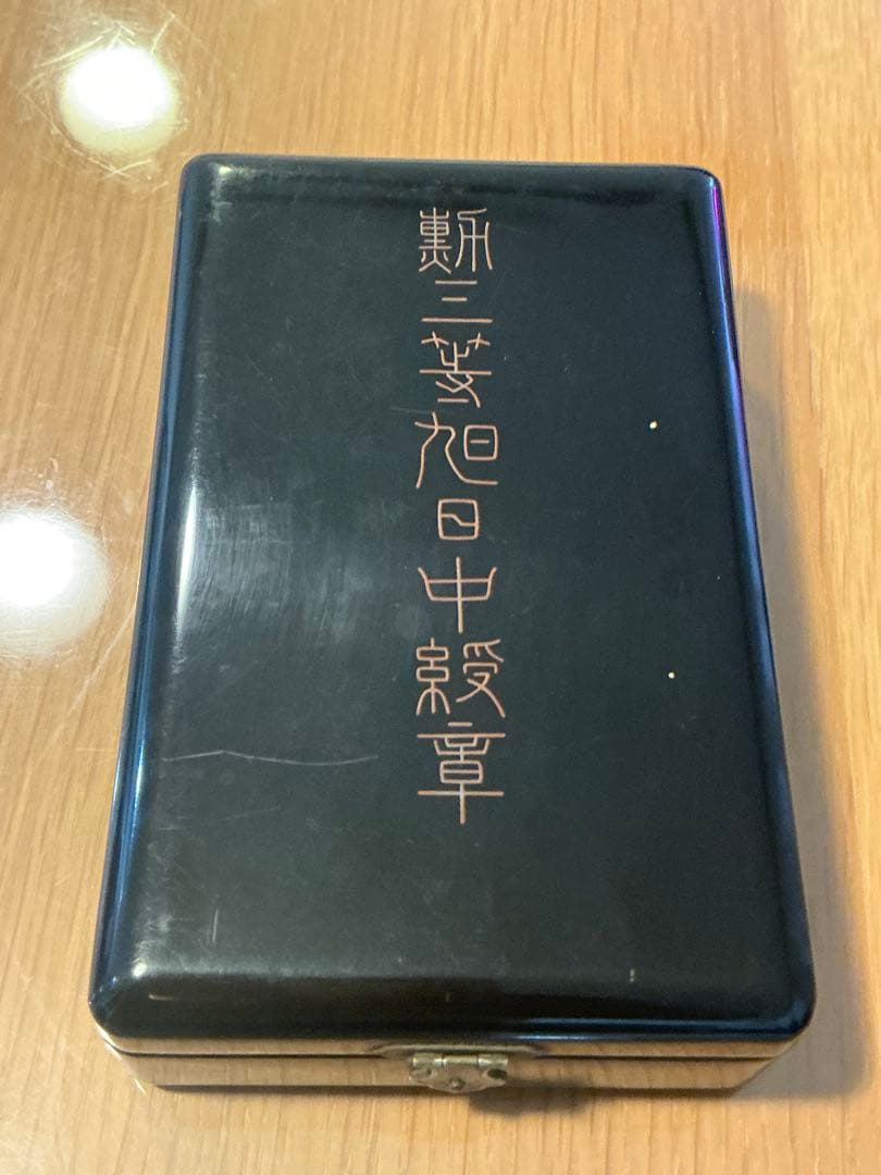 勲三等旭日章 星形 勲章