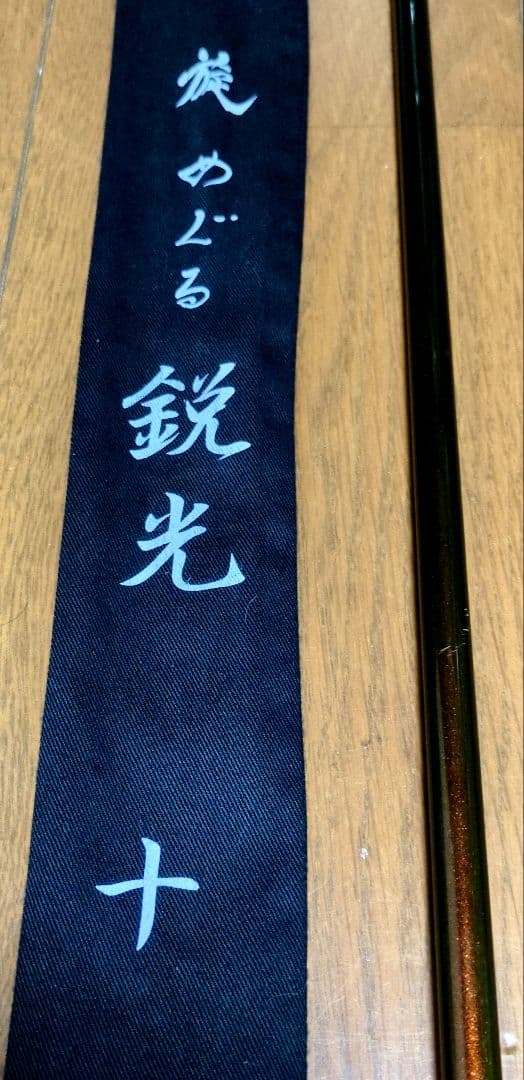 へら竿　鋭光十 ヘラブナ竿 カーボン製 専用ケース付き