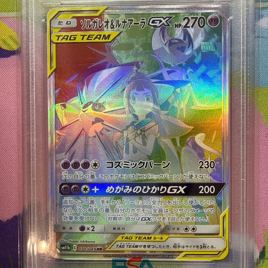 ソルガレオ&ルナアーラGX HR PSA10 070/049 リーリエ ポケカ
