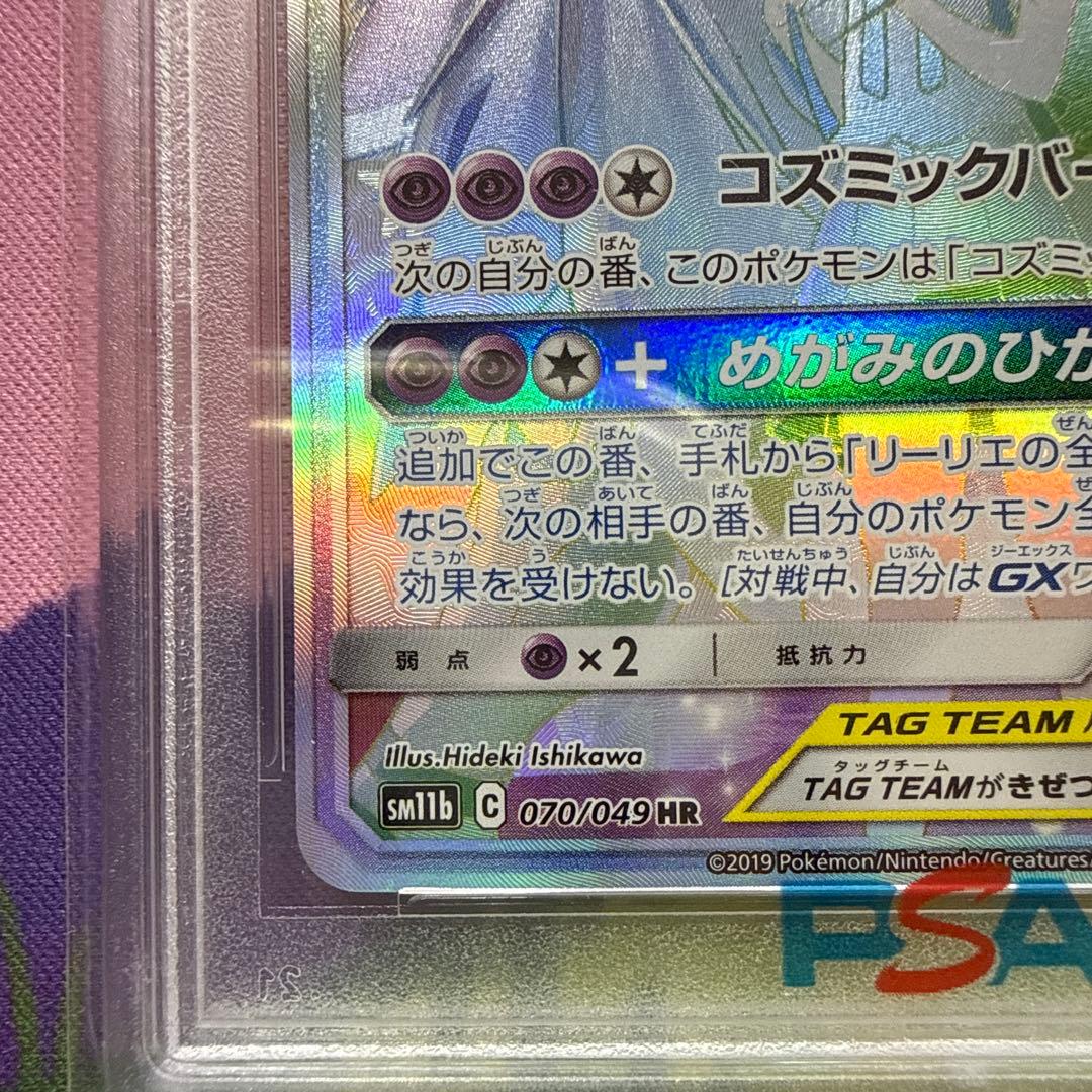 ソルガレオ&ルナアーラGX HR PSA10 070/049 リーリエ ポケカ